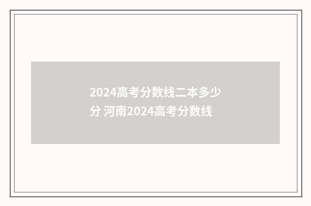 2024高考分数线二本多少分 河南2024高考分数线
