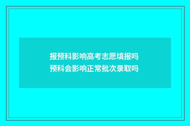 报预科影响高考志愿填报吗 预科会影响正常批次录取吗