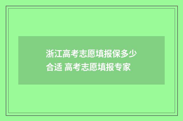 浙江高考志愿填报保多少合适 高考志愿填报专家