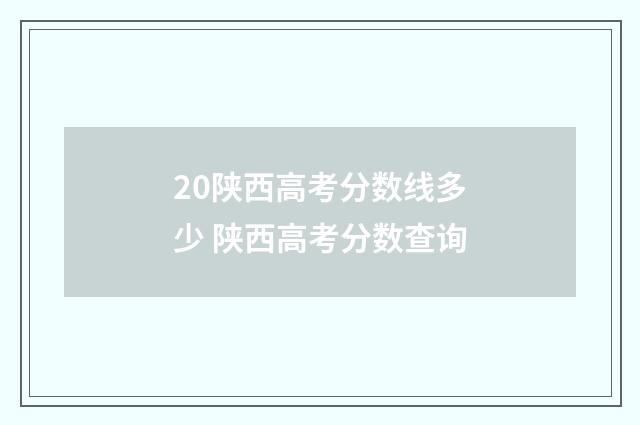 20陕西高考分数线多少 陕西高考分数查询