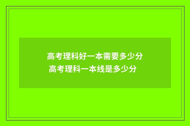 高考理科好一本需要多少分 高考理科一本线是多少分