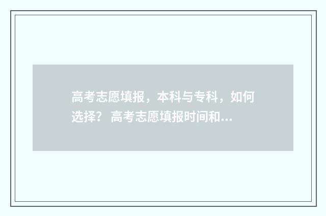 高考志愿填报,本科与专科,如何选择? 高考志愿填报时间和截止时间