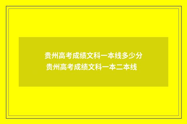 贵州高考成绩文科一本线多少分 贵州高考成绩文科一本二本线
