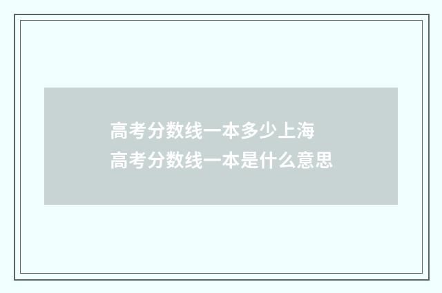 高考分数线一本多少上海 高考分数线一本是什么意思