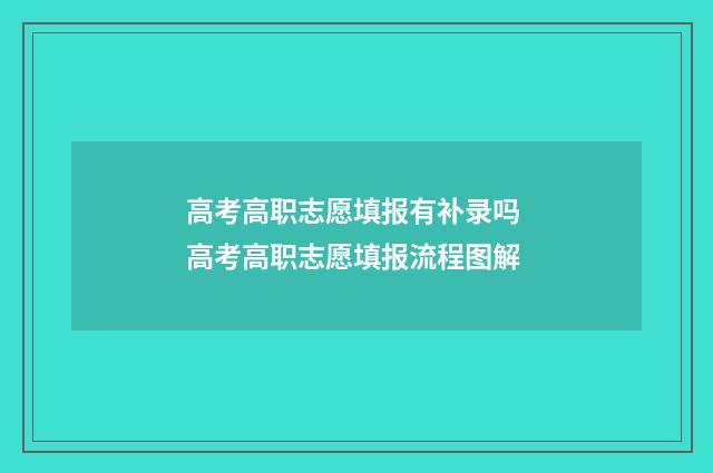 高考高职志愿填报有补录吗 高考高职志愿填报流程图解