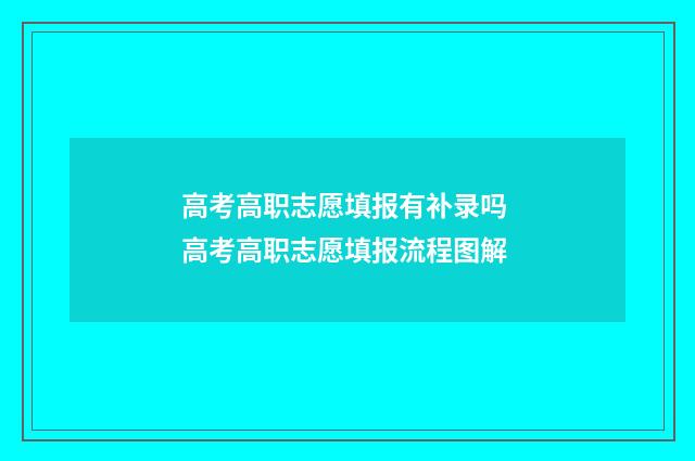 高考高职志愿填报有补录吗 高考高职志愿填报流程图解