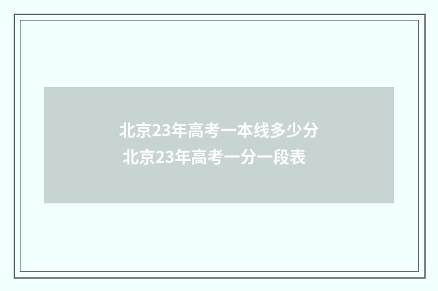 北京23年高考一本线多少分 北京23年高考一分一段表