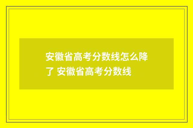 安徽省高考分数线怎么降了 安徽省高考分数线