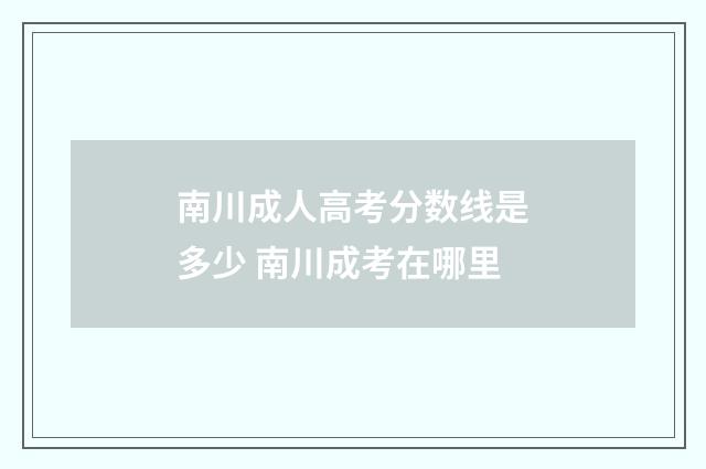 南川成人高考分数线是多少 南川成考在哪里