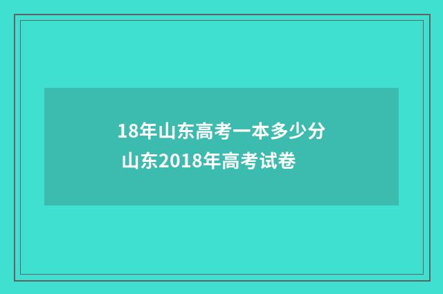 18年山东高考一本多少分 山东2018年高考试卷