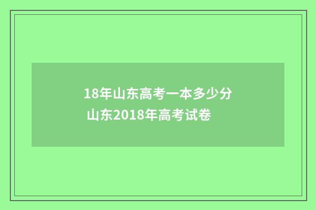 18年山东高考一本多少分 山东2018年高考试卷