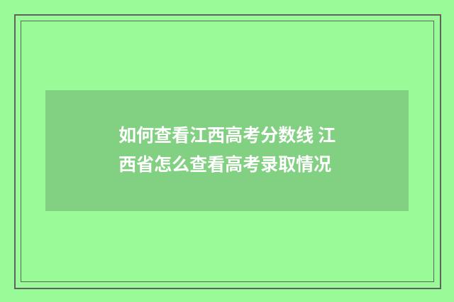 如何查看江西高考分数线 江西省怎么查看高考录取情况