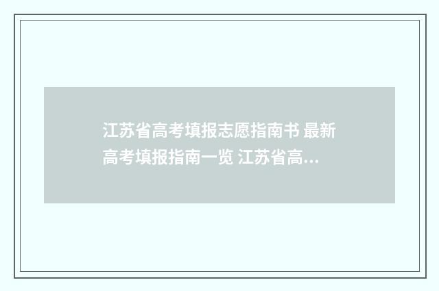 江苏省高考填报志愿指南书 最新高考填报指南一览 江苏省高考填报志愿表格图片