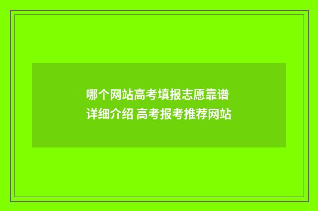哪个网站高考填报志愿靠谱 详细介绍 高考报考推荐网站