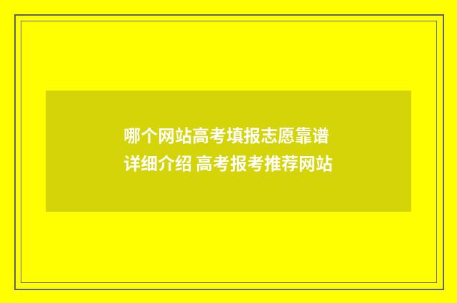 哪个网站高考填报志愿靠谱 详细介绍 高考报考推荐网站