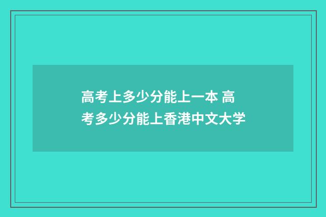 高考上多少分能上一本 高考多少分能上香港中文大学