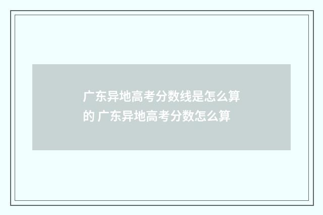 广东异地高考分数线是怎么算的 广东异地高考分数怎么算
