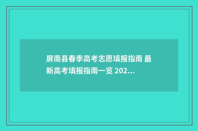 屏南县春季高考志愿填报指南 最新高考填报指南一览 2020年屏南中考录取分数线是多少