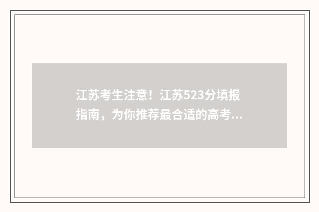 江苏考生注意!江苏523分填报指南,为你推荐最合适的高考志愿学校 江苏 考生