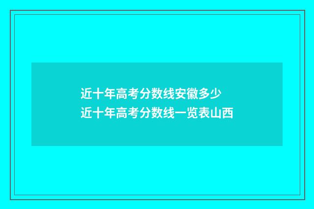 近十年高考分数线安徽多少 近十年高考分数线一览表山西