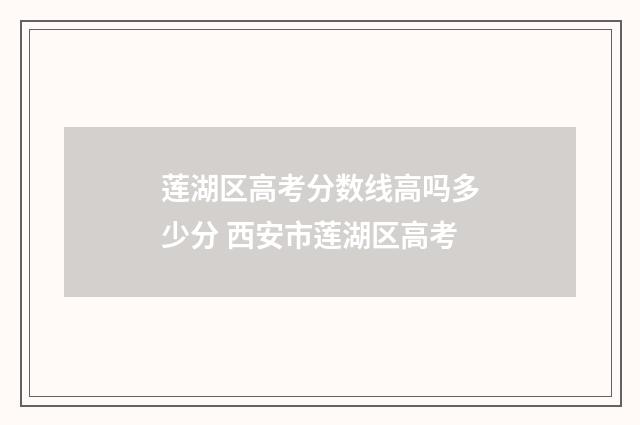 莲湖区高考分数线高吗多少分 西安市莲湖区高考