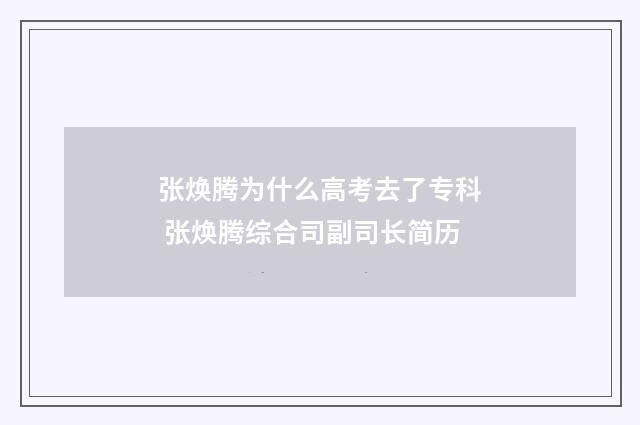 张焕腾为什么高考去了专科 张焕腾综合司副司长简历