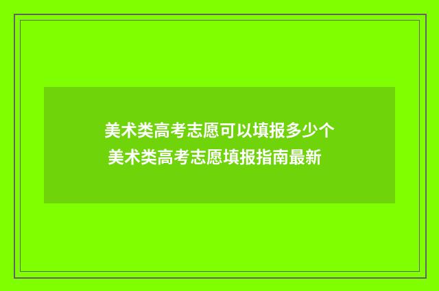 美术类高考志愿可以填报多少个 美术类高考志愿填报指南最新