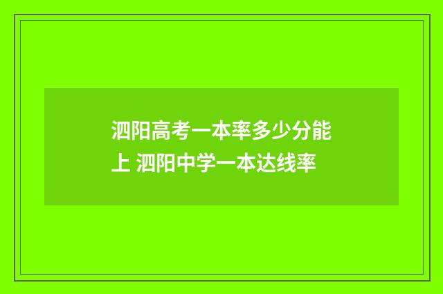 泗阳高考一本率多少分能上 泗阳中学一本达线率