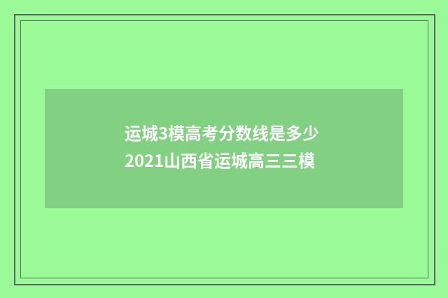 运城3模高考分数线是多少 2021山西省运城高三三模