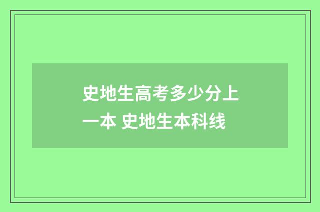 史地生高考多少分上一本 史地生本科线