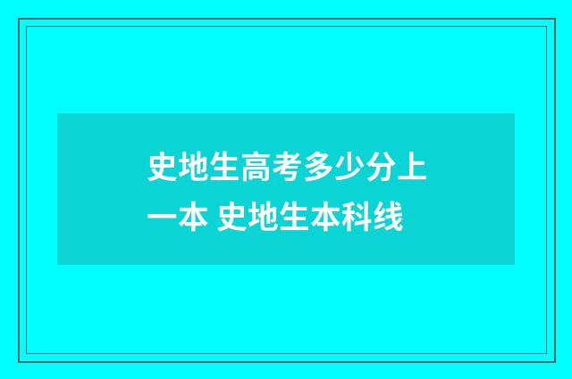 史地生高考多少分上一本 史地生本科线