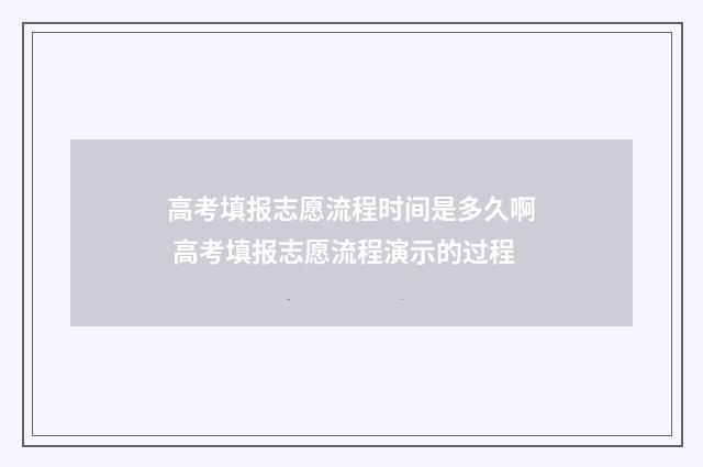 高考填报志愿流程时间是多久啊 高考填报志愿流程演示的过程