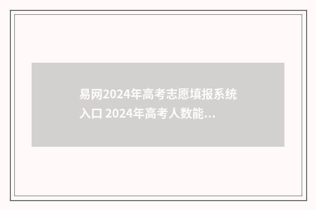 易网2024年高考志愿填报系统入口 2024年高考人数能达到多少人