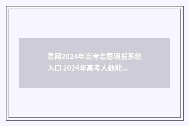 易网2024年高考志愿填报系统入口 2024年高考人数能达到多少人