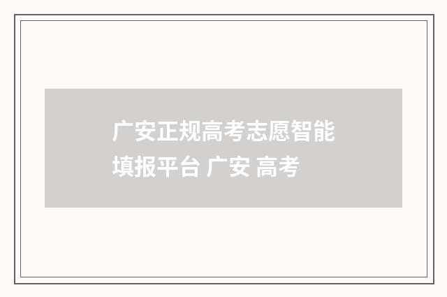 广安正规高考志愿智能填报平台 广安 高考