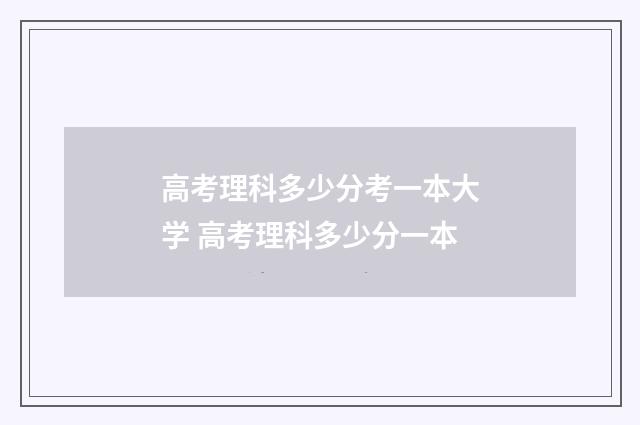 高考理科多少分考一本大学 高考理科多少分一本