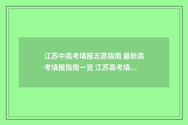 江苏中高考填报志愿指南 最新高考填报指南一览 江苏高考填报时间