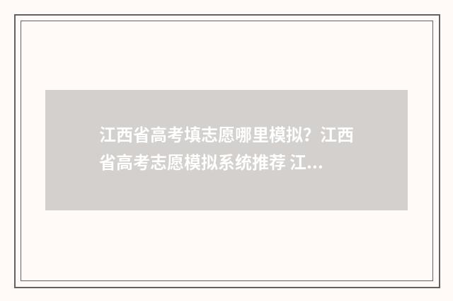 江西省高考填志愿哪里模拟?江西省高考志愿模拟系统推荐 江西省高考填志愿