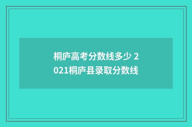 桐庐高考分数线多少 2021桐庐县录取分数线