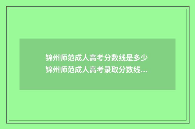 锦州师范成人高考分数线是多少 锦州师范成人高考录取分数线是多少