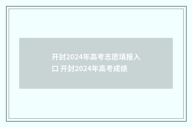 开封2024年高考志愿填报入口 开封2024年高考成绩