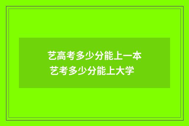 艺高考多少分能上一本 艺考多少分能上大学