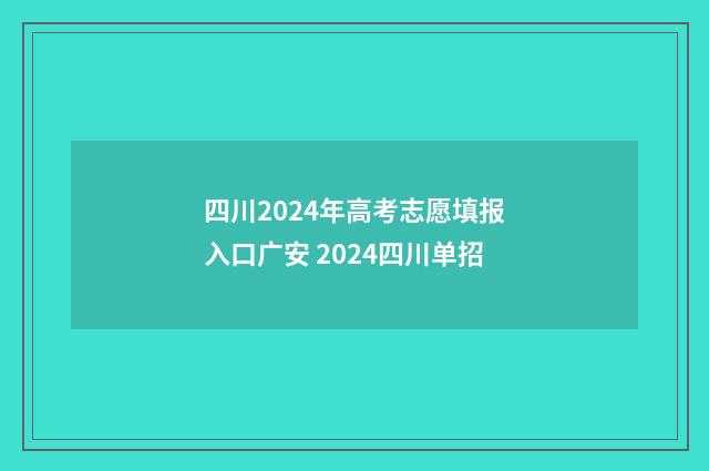 四川2024年高考志愿填报入口广安 2024四川单招