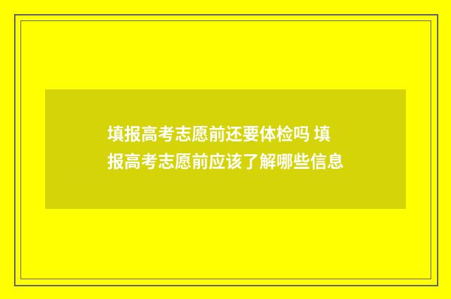 填报高考志愿前还要体检吗 填报高考志愿前应该了解哪些信息