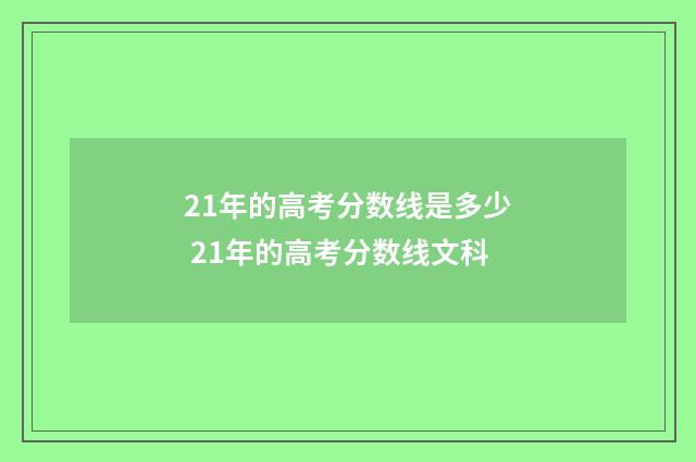 21年的高考分数线是多少 21年的高考分数线文科