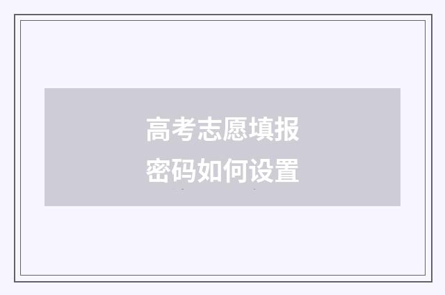 高考志愿填报密码如何设置