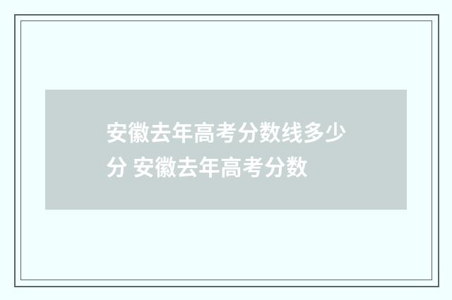 安徽去年高考分数线多少分 安徽去年高考分数
