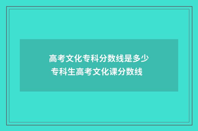 高考文化专科分数线是多少 专科生高考文化课分数线