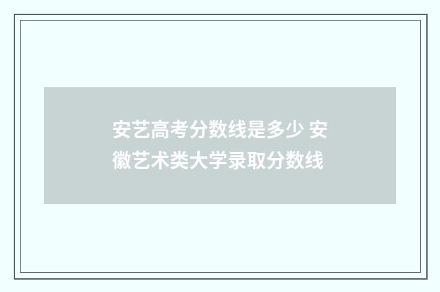 安艺高考分数线是多少 安徽艺术类大学录取分数线