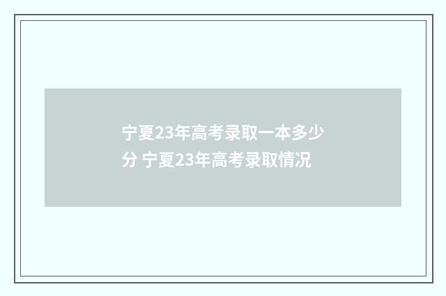 宁夏23年高考录取一本多少分 宁夏23年高考录取情况